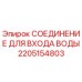 Фотография СОЕДИНЕНИЯ ДЛЯ ВХОДА ВОДЫ Epiroc артикул 2205154803, запчасть для бурового оборудования