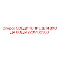 2205162300 СОЕДИНЕНИЕ ДЛЯ ВХОДА ВОДЫ Epiroc