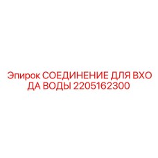 Фотография СОЕДИНЕНИЯ ДЛЯ ВХОДА ВОДЫ Epiroc артикул 2205162300, деталь для водоснабжения