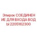 Фотография СОЕДИНЕНИЯ ДЛЯ ВХОДА ВОДЫ Epiroc артикул 2205162300, деталь для водоснабжения