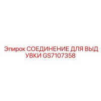 GS7107358 СОЕДИНЕНИЕ ДЛЯ ВЫДУВКИ Epiroc