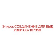 GS7107358 СОЕДИНЕНИЕ ДЛЯ ВЫДУВКИ Epiroc