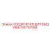 GS7107358 СОЕДИНЕНИЕ ДЛЯ ВЫДУВКИ Epiroc
