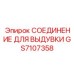 GS7107358 СОЕДИНЕНИЕ ДЛЯ ВЫДУВКИ Epiroc