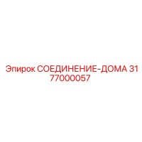 3177000057 СОЕДИНЕНИЕ-ДОМА Epiroc