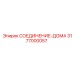 3177000057 СОЕДИНЕНИЕ-ДОМА Epiroc