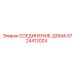5724412024 СОЕДИНЕНИЕ-ДОМА Epiroc