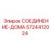 5724412024 СОЕДИНЕНИЕ-ДОМА Epiroc