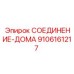 9106161217 СОЕДИНЕНИЕ-ДОМА Epiroc