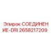2658217209 СОЕДИНЕНИЕ-DRI Epiroc