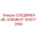 1619773180 СОЕДИНЕНИЕ-ЭЛЕМЕНТ Epiroc