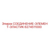 6274511000 СОЕДИНЕНИЕ-ЭЛЕМЕНТ-ЭЛАСТИК - Epiroc