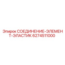 Уплотнительный элемент арт. 6274511000 для техники Epiroc