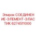 Уплотнительный элемент арт. 6274511000 для техники Epiroc