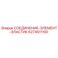 6274511100 СОЕДИНЕНИЕ-ЭЛЕМЕНТ-ЭЛАСТИК - Epiroc