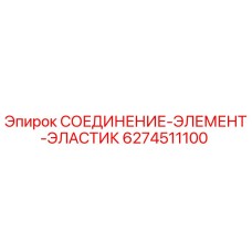 Уплотнительное кольцо Epiroc артикул 6274511100