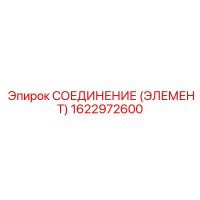 1622972600 СОЕДИНЕНИЕ (ЭЛЕМЕНТ) Epiroc