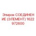 1622972600 СОЕДИНЕНИЕ (ЭЛЕМЕНТ) Epiroc