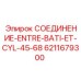 6211679300 СОЕДИНЕНИЕ-ENTRE-BATI-ET-CYL-45-68 Epiroc