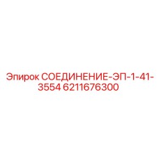 6211676300 СОЕДИНЕНИЕ-ЭП-1-41-3554 Epiroc