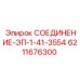 6211676300 СОЕДИНЕНИЕ-ЭП-1-41-3554 Epiroc