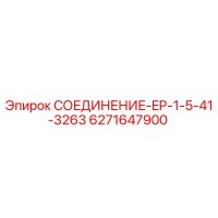 6271647900 СОЕДИНЕНИЕ-EP-1-5-41-3263 Epiroc