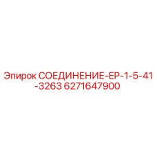 6271647900 СОЕДИНЕНИЕ-EP-1-5-41-3263 Epiroc