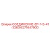 СОЕДИНЕНИЕ-EP-1-5-41-3263 Epiroc арт.6271647900 для буровых установок