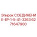 СОЕДИНЕНИЕ-EP-1-5-41-3263 Epiroc арт.6271647900 для буровых установок