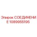 1089955195 СОЕДИНЕНИЕ Epiroc