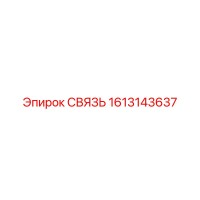 1613143637 СВЯЗЬ Epiroc
