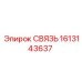 1613143637 СВЯЗЬ Epiroc