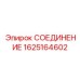 СОЕДИНЕНИЕ Epiroc 1625164602 - Крепежная деталь для буровых машин