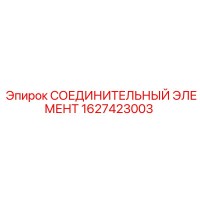 1627423003 СОЕДИНИТЕЛЬНЫЙ ЭЛЕМЕНТ Epiroc