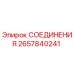 2657840241 СОЕДИНЕНИЯ Epiroc