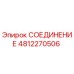 4812270506 СОЕДИНЕНИЕ Эпирок