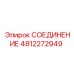 4812272949 СОЕДИНЕНИЕ Эпирок