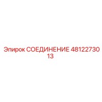 4812273013 СОЕДИНЕНИЕ Эпирок