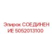 5052013100 СОЕДИНЕНИЕ Epiroc