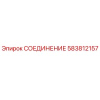 583812157 СОЕДИНЕНИЕ Epiroc