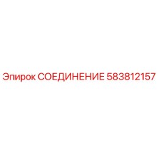 Оригинальный фитинг Epiroc 583812157