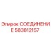 Оригинальный фитинг Epiroc 583812157