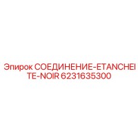 6231635300 СОЕДИНЕНИЕ-ETANCHEITE-NOIR Epiroc