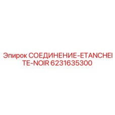6231635300 СОЕДИНЕНИЕ-ETANCHEITE-NOIR Epiroc