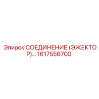 1617556700 СОЕДИНЕНИЕ (ЭЖЕКТОР)… Epiroc