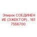 1617556700 СОЕДИНЕНИЕ (ЭЖЕКТОР)… Epiroc