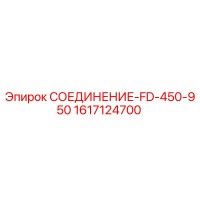 1617124700 СОЕДИНЕНИЕ-FD-450-950 - Epiroc