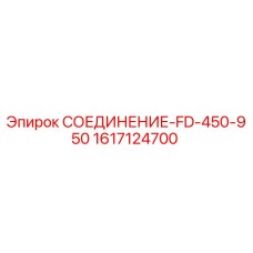 1617124700 СОЕДИНЕНИЕ-FD-450-950 - Epiroc