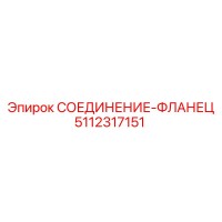 5112317151 СОЕДИНЕНИЕ-ФЛАНЕЦ Epiroc