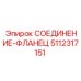 5112317151 СОЕДИНЕНИЕ-ФЛАНЕЦ Epiroc